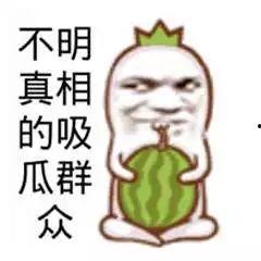 吃瓜群众搞笑图,吃瓜群众搞笑图集锦