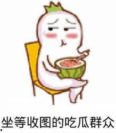 吃瓜群众中的瓜指的是,网络热词背后的文化现象